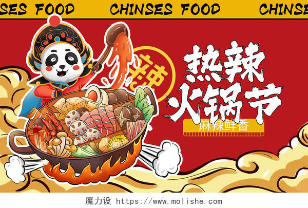 国朝熊猫吃火锅创意插画PSD素材美食
